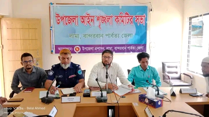 লামায় মাসিক আইন শৃঙ্খলা সভা অনুষ্ঠিত