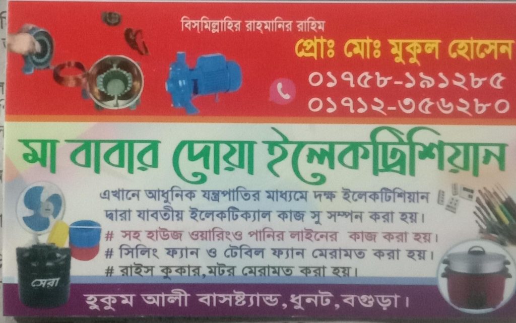 প্রচারে ও কাজে আমরা আপনাদের সেবায় সার্বক্ষণ এগিয়ে মা বাবার দোয়া ইলেকট্রিশিয়ান।