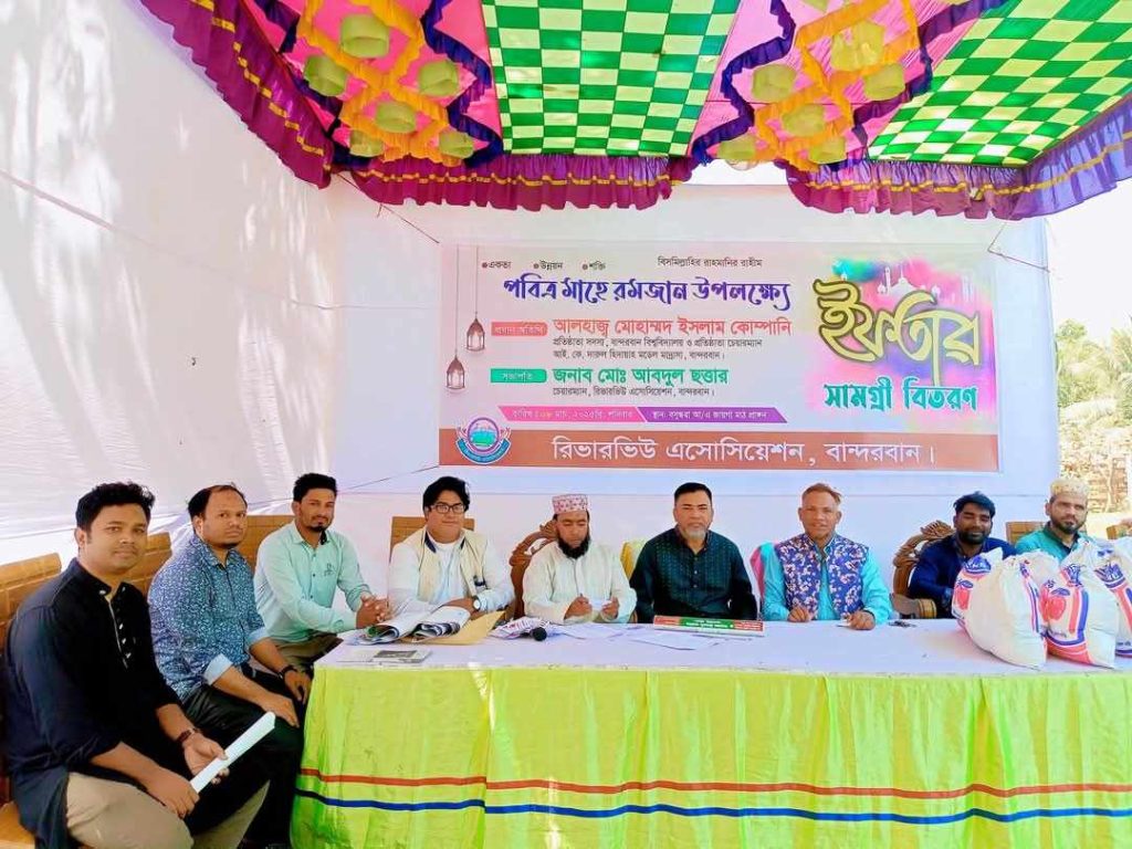 বান্দরবান রিভারভিউ এসোসিয়েশন কর্তৃক ইফতার সামগ্রী বিতরণ অনুষ্ঠান।