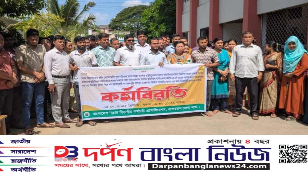 বান্দরবানে বিচার বিভাগীয় কর্মচারীদের কর্মবিরতি পালন