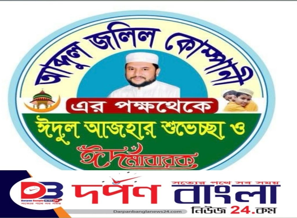 ফাইতং ইউনিয়ন বাসী’কে ঈদুল আযহার শুভেচ্ছা  জানিয়েছেন  আব্দুল জলিল কোম্পানি