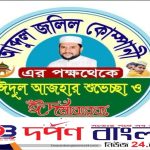 ফাইতং ইউনিয়ন বাসী’কে ঈদুল আযহার শুভেচ্ছা  জানিয়েছেন  আব্দুল জলিল কোম্পানি