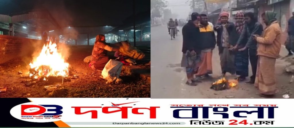 গাইবান্ধায় শীতে জনজীবন বিপর্যস্ত ৫  দিন থেকে দেখা মিলছে না সুর্যের