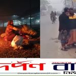 গাইবান্ধায় শীতে জনজীবন বিপর্যস্ত ৫  দিন থেকে দেখা মিলছে না সুর্যের