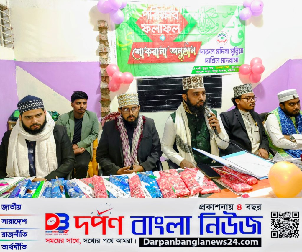 দারুল মদিনা সুন্নিয়া দাখিল মাদ্রাসার পরীক্ষার ফলাফল ও শোকরানা অনুষ্ঠান চট্টগ্রাম উত্তর পতেঙ্গায় অনুষ্ঠিত।
