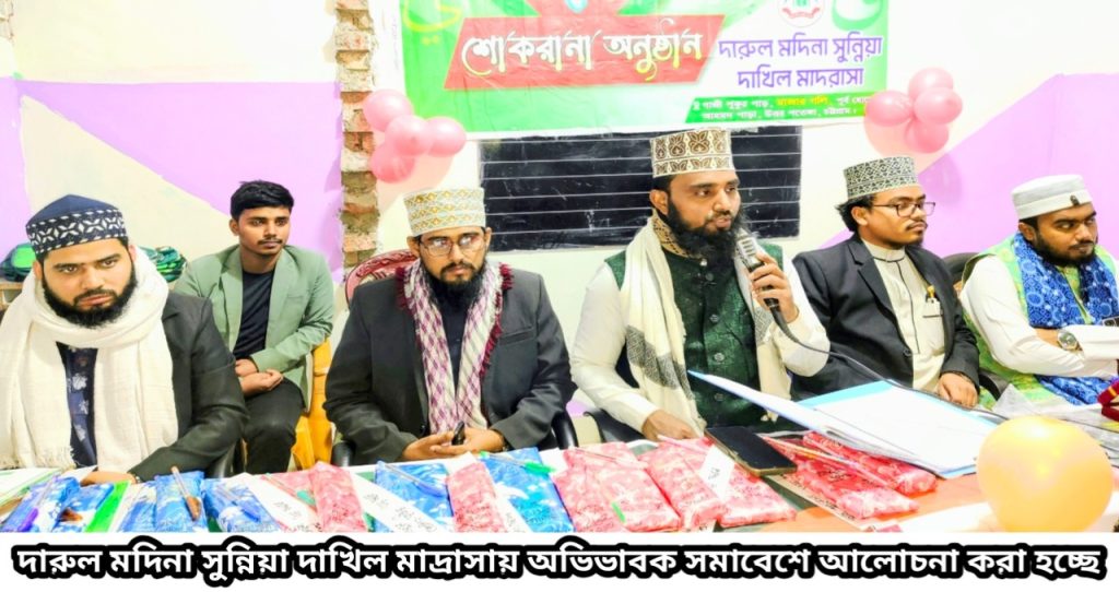 দারুল মদিনা সুন্নিয়া দাখিল মাদ্রাসার অভিভাবক সমাবেশ অনুষ্ঠিত।
