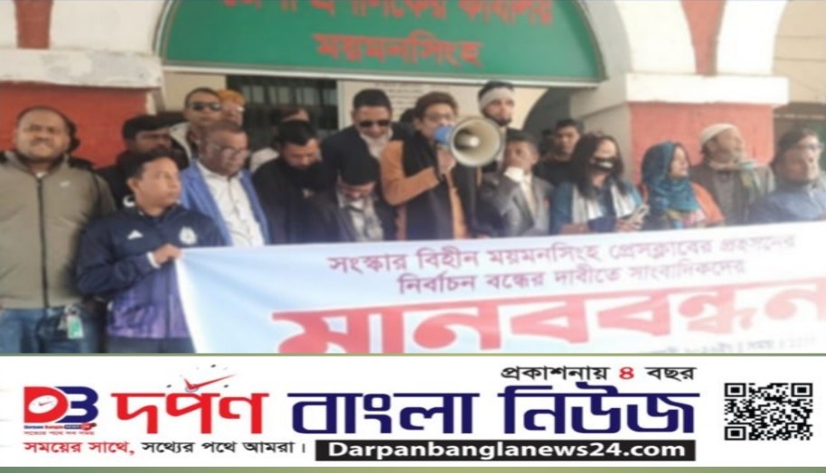 জেলা প্রশাসককে প্রেসক্লাবের সভাপতির পদ ছেড়ে প্রহসনের নির্বাচন বাতিলের দাবিতে ময়মনসিংহে সাংবাদিকদের মানববন্ধন