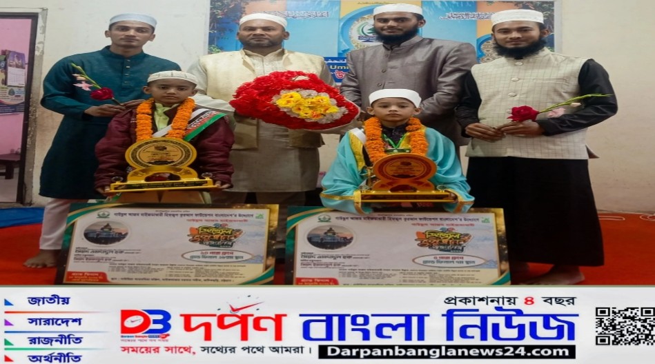 তাহফিজুল উম্মাহ হিফয মডেল মাদ্রাসার  ছাত্র নাবাহান ও মিসবাহ জাতীয় পর্যায়ে গৌরব  অর্জন