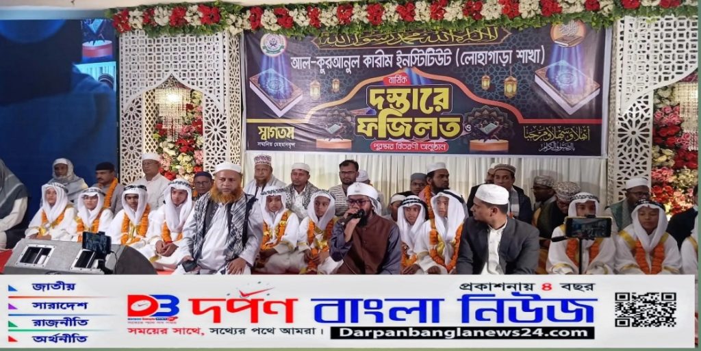 আল-কুরআনুল কারীম ইনস্টিটিউট লোহাগাড়া শাখার বার্ষিক দস্তারে ফজিলত ও পুরস্কার বিতরণ।