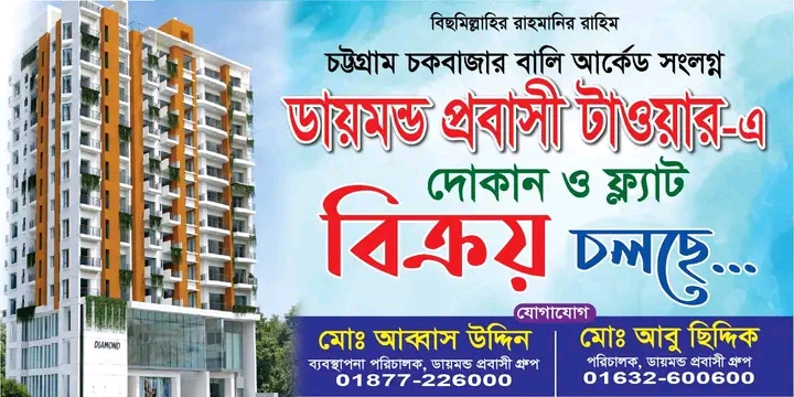 বিজ্ঞাপন) ফ্ল্যাট বিক্রি চলছে চট্টগ্রাম চকবাজার বালি আর্কেড এর পাশে ১৪ তলা বিশিষ্ট ডায়মন্ড প্রবাসী টাওয়ারের কাজ ৯০% শেষ হয়েছে। সব কিছু আধুনিক ও যুগোপযোগী উন্নত মানের A গ্রেড ব্যাবহার করা হয়েছে। জুন -জুলাই ফ্ল্যাট ও দোকান বুঝিয়ে দেওয়া হবে ইনশা আল্লাহ।