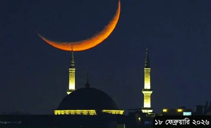 বাংলাদেশের আকাশে চাঁদ দেখা গেছে রোজা আগামীকাল থেকে শুরু