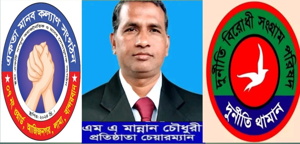 একতা মানব কল্যাণ সংগঠনের উপদেষ্টা হলেন, এম এ মান্নান  চৌধুরী। প্রতিষ্ঠাতা চেয়ারম্যান  আন্তর্জাতিক মানবাধিকার সংস্থা,দুর্নীতি বিরোধী সংগ্রাম পরিষদ।