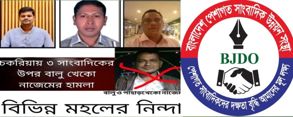 চকরিয়ার সিনিয়র তিনজন সাংবাদিক ছোটন কান্তি নাথ,  ইকবাল ফারুক  সাংবাদিক জিয়াবুল হক এর উপর বর্বরোচিত হামলার তীব্র নিন্দাও প্রতিবাদ  জানানিয়েছেন। বাংলাদেশ পেশাগত সাংবাদিক উন্নয়ন সংস্থা।