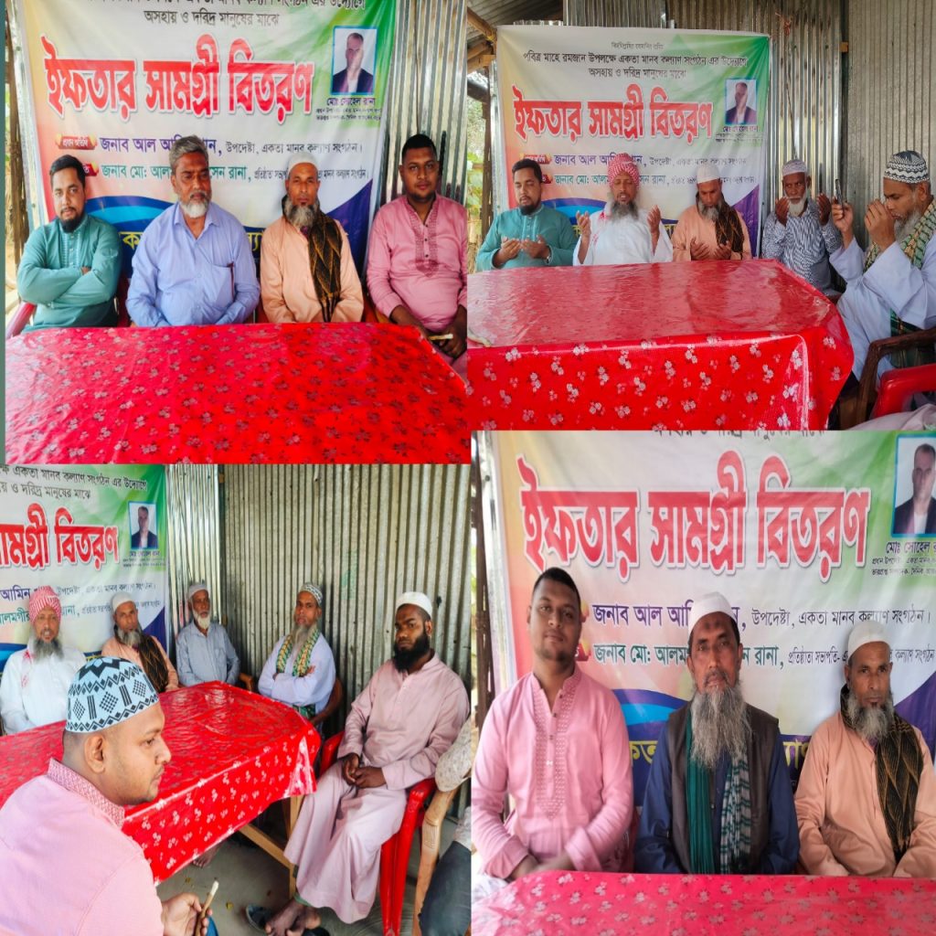 একতা মানব কল্যাণ সংগঠন এর নতুন কমিটির পরিচিত সভা  ইফতার ও দোয়া  মহফিল  অনুষ্ঠিত