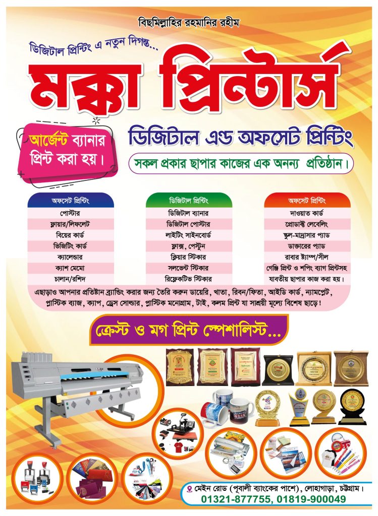 বিজ্ঞাপন) ডিজিটাল প্রিন্ট এর নতুন দিগন্ত লোহাগাড়া মক্কা প্রিন্টাস ডিজিটাল এন্ড অফসেট প্রিন্টিং স্থান পূবালী ব্যাংক সংলগ্ন মেনর লোহাগাড়া চট্টগ্রাম যোগাযোগ ০১৩২১৮৭৭৭৫৫,০১৮১৯৯০০০৪৯