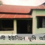 ময়মনসিংহে ভাবখালী ইউনিয়ন ভূমি কর্মকর্তার ঘুষ বাণিজ্যসহ আচরণে অতিষ্ঠ সেবাগ্রহীতারা