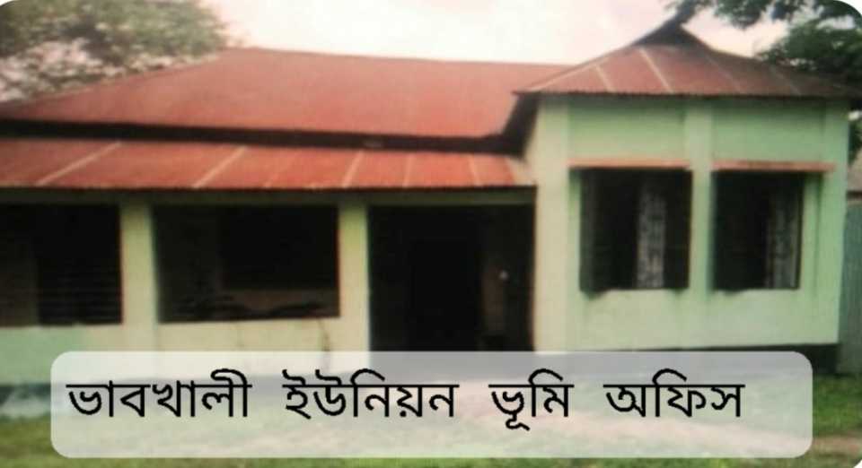 ময়মনসিংহে ভাবখালী ইউনিয়ন ভূমি কর্মকর্তার ঘুষ বাণিজ্যসহ আচরণে অতিষ্ঠ সেবাগ্রহীতারা