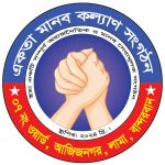 একতা মানব কল্যাণ সংগঠন এর  ১বছর মেয়াদে কমিটি অনুমোদন।