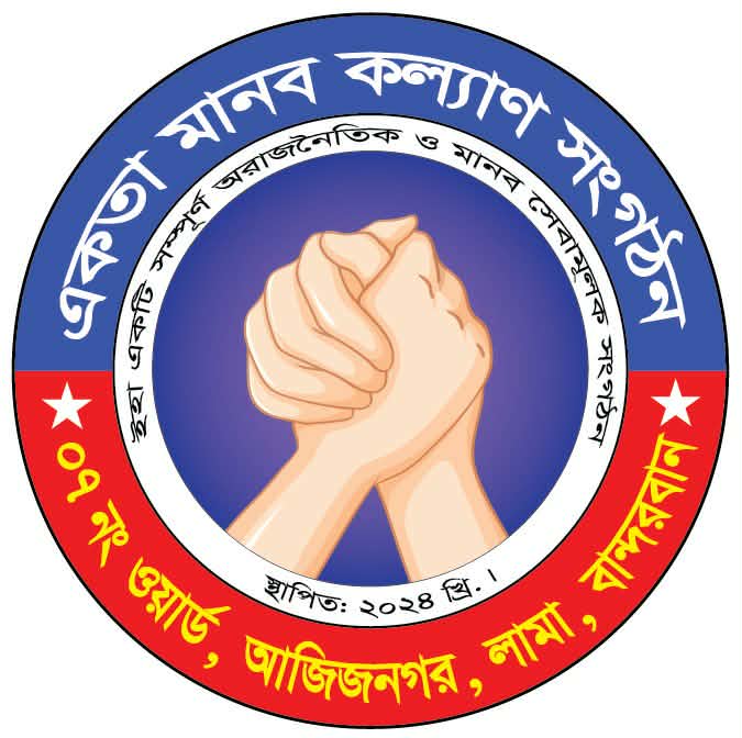 একতা মানব কল্যাণ সংগঠন এর ১বছর মেয়াদে কমিটি অনুমোদন।