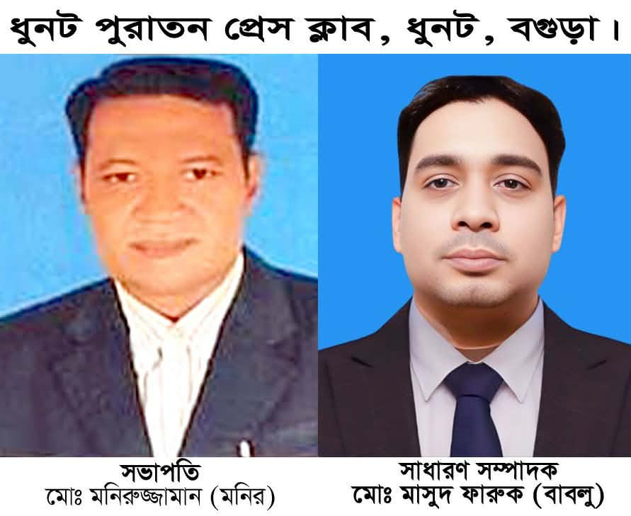 বগুড়ার ধুনট পুরাতন প্রেস ক্লাবের সভাপতি হলেন মনিরুজ্জামান মনির,সাধারণ সম্পাদক, মাসুদ ফারুক বাবলু