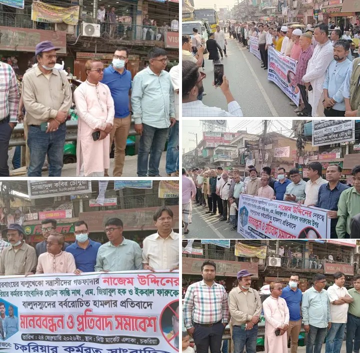 কক্সবাজার, চকরিয়ার কর্মরত ৩ সাংবাদিকদের উপর  হামলার প্রতিবাদে মানববন্ধন অনুষ্ঠিত
