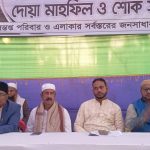 মোশাররফ হোসেন চৌধুরী’র মৃত্যুতে দোয়া মাহফিল ও শোক সভা অনুষ্ঠিত