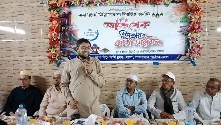 বান্দরবানের লামা রিপোর্টার্স ক্লাবের নবগঠিত কমিটির অভিষেক, ইফতার ও দোয়া মাহফিল