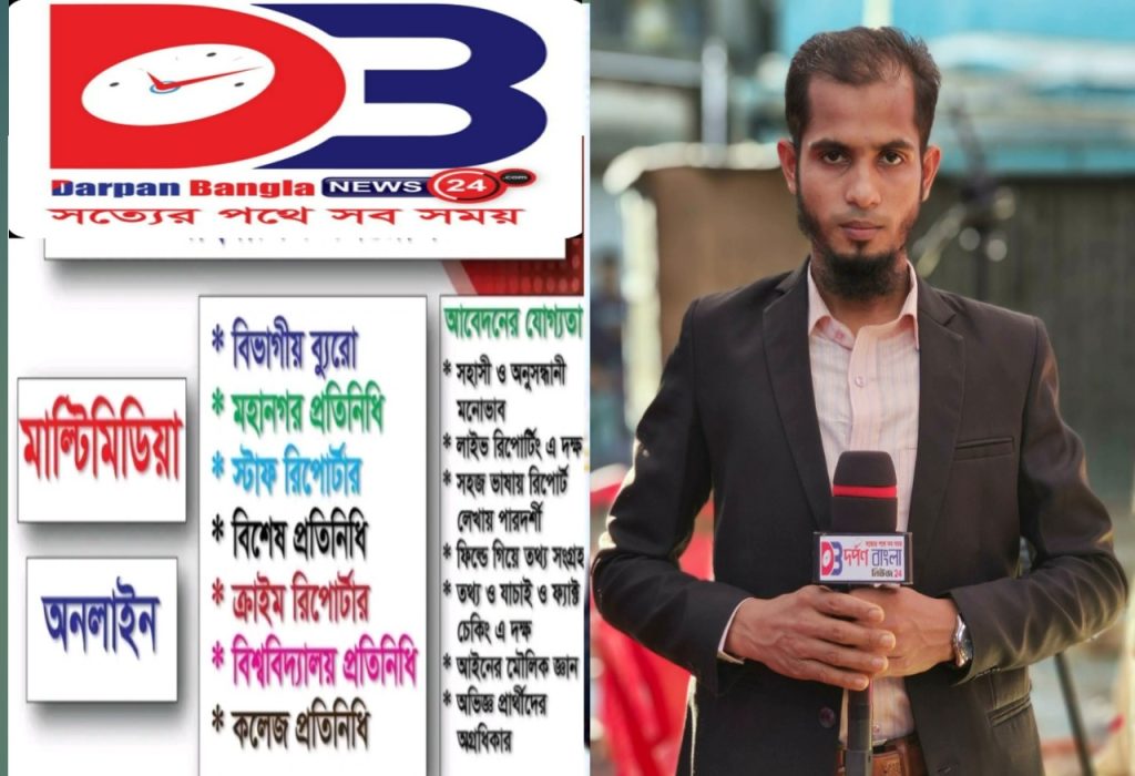 সারা দেশে দর্পণ বাংলা নিউজ  24  মাল্টিমিডিয়ার প্রতিনিধি নিয়োগ চলছে যোগাযোগ