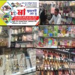 (বিজ্ঞাপন) ঈদের কেনাকাটার জন্য চলে আসুন, মা জুয়েলার্স এন্ড সু (প্রো-মোঃ আরিফুল ইসলাম)  এখানে যাবতীয় কসমেটিক জুয়েলারী, এখানে যাবতীয় কসমেটিক সুলভ মূল্যে বিক্রয় নির্ভরযোগ্য প্রতিষ্ঠান,