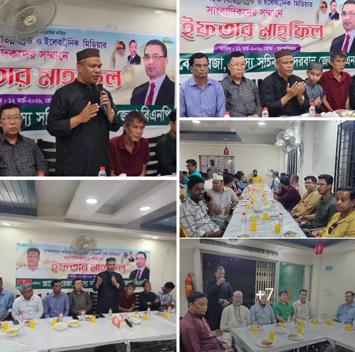 বান্দরবান জেলায় কর্মরত বিভিন্ন প্রিন্ট ও ইলেকট্রনিক মিডিয়ার সাংবাদিকদের সম্মানে জেলা বিএনপি’র সদস্য-সচিব জাবেদ রেজার, ইফতার মহফিল।