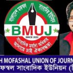 ঈদুল ফিতর উপলক্ষে সাংবাদিক ও দেশবাসীকে বিএমইউজে’র শুভেচ্ছা বার্তা