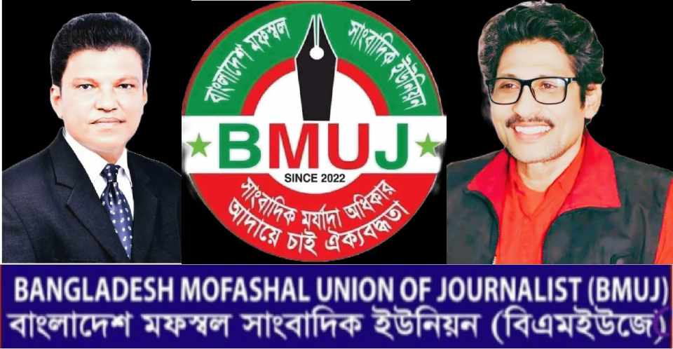 ঈদুল ফিতর উপলক্ষে সাংবাদিক ও দেশবাসীকে বিএমইউজে’র শুভেচ্ছা বার্তা