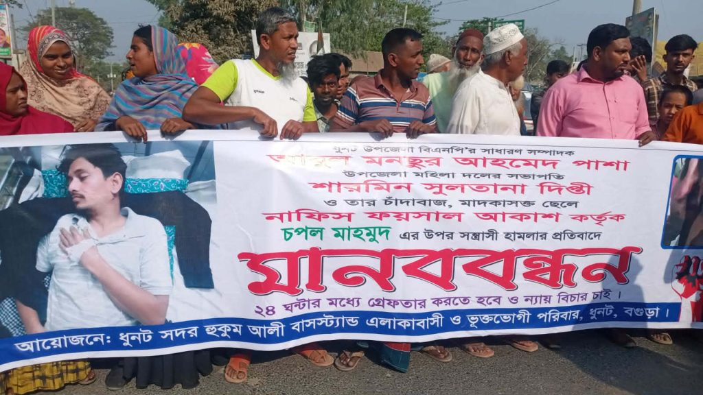বগুড়ার ধুনটে চপল মাহমুদের উপর সন্ত্রাসী হামলার প্রতিবাদে মানববন্ধন 