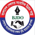 সংঘবদ্ধতায় এগিয়ে যাচ্ছে বাংলাদেশ পেশাগত সাংবাদিক উন্নয়ন সংস্থা (বি জে ডি ও) ।   দেশব্যাপী ৮ বিভাগে ৮ টি বিভাগীয় সম্মেলনের সূচনা হতে যাচ্ছে ।