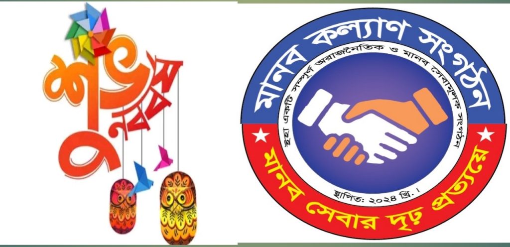 আজিজ নগর ইউনিয়ন বাসীকে নববর্ষের শুভেচ্ছা জানিয়েছেন, মানব কল্যাণ সংগঠনের ইউনিয়ন কমিটির,সভাপতি