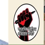 সাংবাদিক নির্যাতন প্রতিরোধ কমিটির কেন্দ্রীয় কাউন্সিল গঠন, সভাপতি জাফর, সম্পাদক ইমন