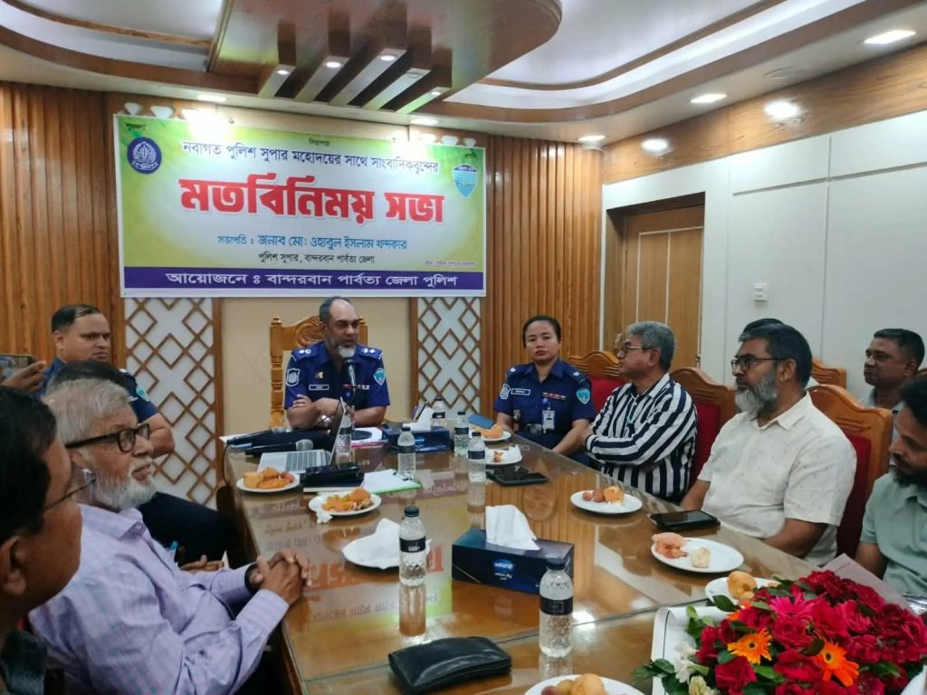 বান্দরবানে নবাগত পুলিশ সুপারের সঙ্গে সাংবাদিকদের মতবিনিময় সভা অনুষ্ঠিত