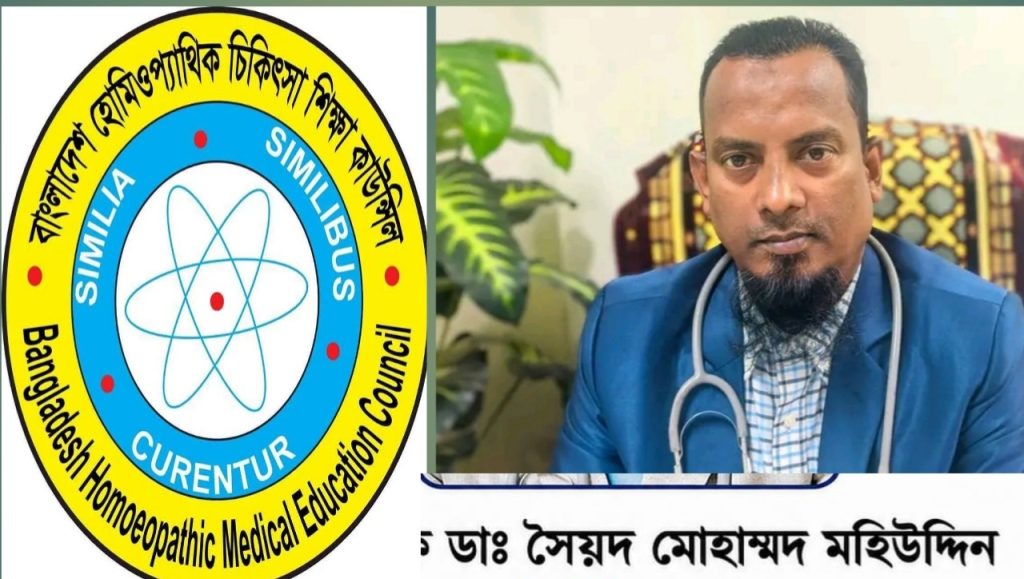 হোমিওপ্যাথিক কাউন্সিল পুনর্গঠন: চেয়ারম্যান নিয়োগ ঘিরে বিতর্ক, যোগ্য নেতৃত্বের জোর দাবি করেছেন, প্রভাষক ডাঃ মোহাম্মদ সৈয়দ  মহিউদ্দিন।