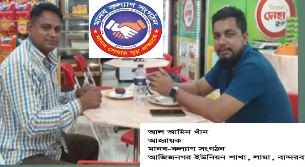 মানব কল্যাণ  সংগঠনের আজিজ নগর ইউনিয়ন শাখার আহবায়ক হলেন। আল আমিন খাঁন