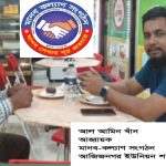 মানব কল্যাণ  সংগঠনের আজিজ নগর ইউনিয়ন শাখার আহবায়ক হলেন। আল আমিন খাঁন