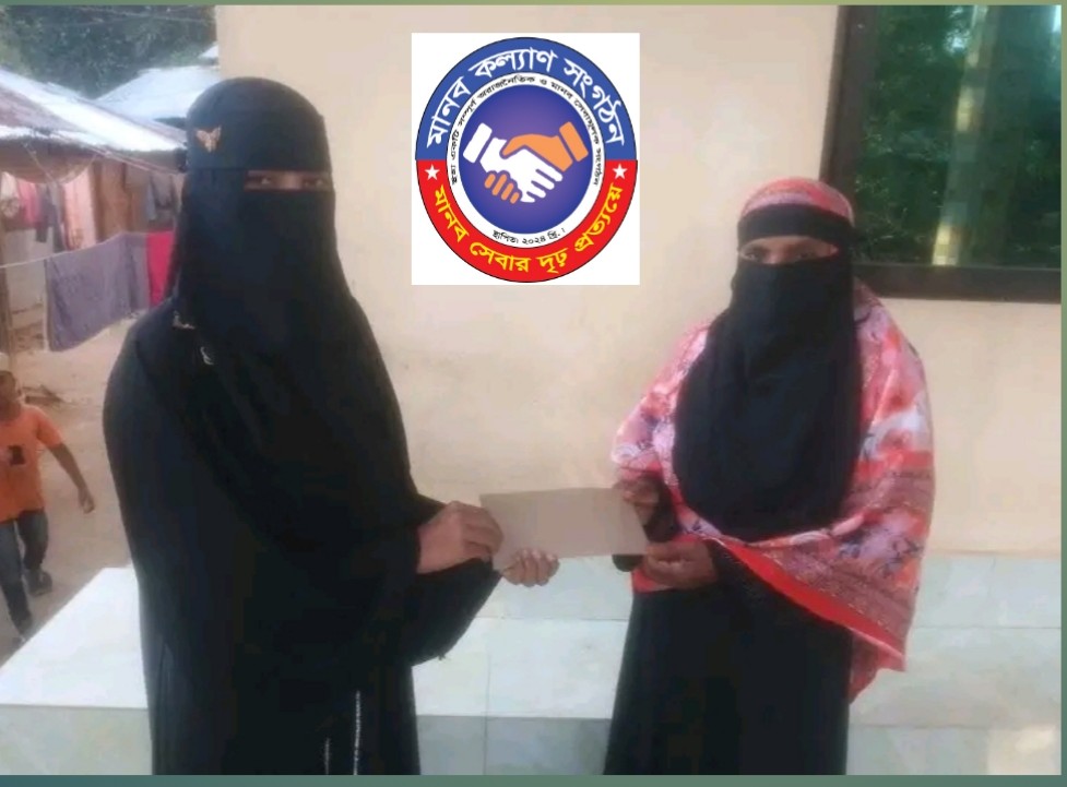 মানব কল্যাণ সংগঠনের পক্ষ থেকে আর্থিক সহায়তা প্রদান।