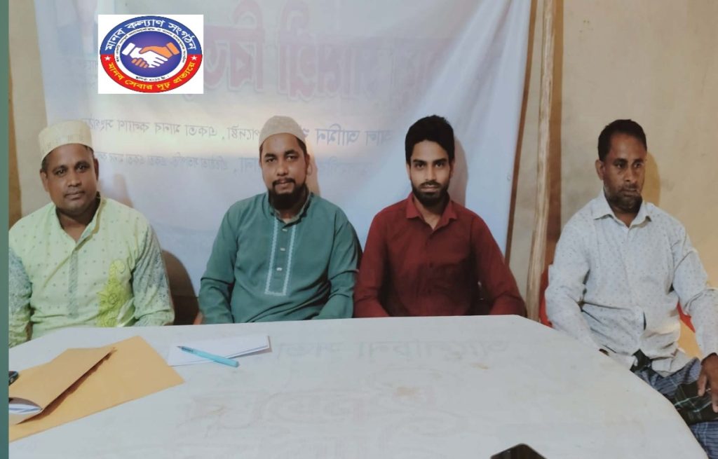 মানব কল্যাণ সংগঠনের আজিজ নগর ইউনিয়ন শাখার আয়োজনে প্রথম বর্ষপূর্তি উদযাপন উপলক্ষে প্রস্তুতি সভা সম্পন্ন।