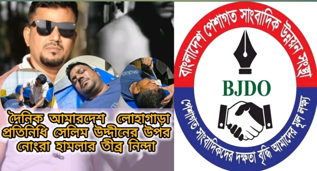 দৈনিক আমার দেশ পত্রিকার, সাংবাদিক  সেলিম উদ্দিন এর উপর  হামলার  তীব্র নিন্দা ও প্রতিবাদ জানিয়েছেন  বাংলাদেশ পেশাগত সাংবাদিক উন্নয়ন সংস্থা, (বি জে ডি ও)