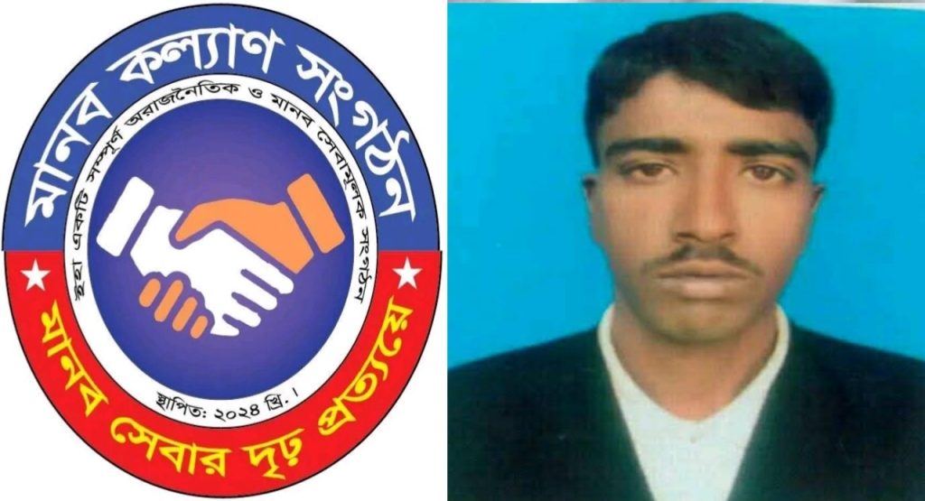 মানব কল্যাণ সংগঠনের জামালপুর জেলার আহবায়ক হলেন সাংবাদিক সরকার আক্তার হোসেন।