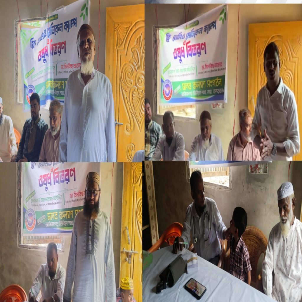 মানব কল্যাণ সংগঠনের ফ্রি হোমিও মেডিকেল ক্যাম্প ও ওষুধ বিতরণ অনুষ্ঠান  সফলভাবে সম্পন্ন হয়েছে