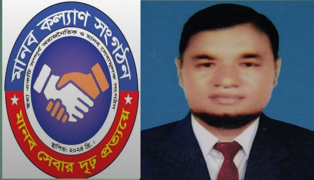 মানব কল্যাণ সংগঠনের পটুয়াখালীর গলাচিপা উপজেলার আহ্বায়ক হলেন, মোঃ মাইন উদ্দিন।