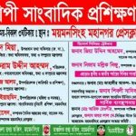 ময়মনসিংহে তিনদিনব্যাপী সাংবাদিক প্রশিক্ষণ কর্মশালা শুরু ১৩ জুন