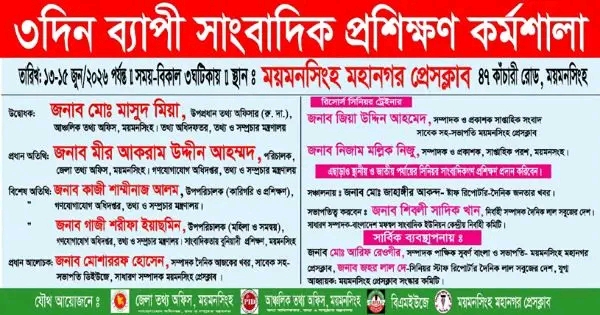 ময়মনসিংহে তিনদিনব্যাপী সাংবাদিক প্রশিক্ষণ কর্মশালা শুরু ১৩ জুন