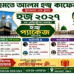 ( বিজ্ঞাপন) রহমতে আলম হজ্ব  কাফেলা ২০২৭ এর বুকিং চলছে