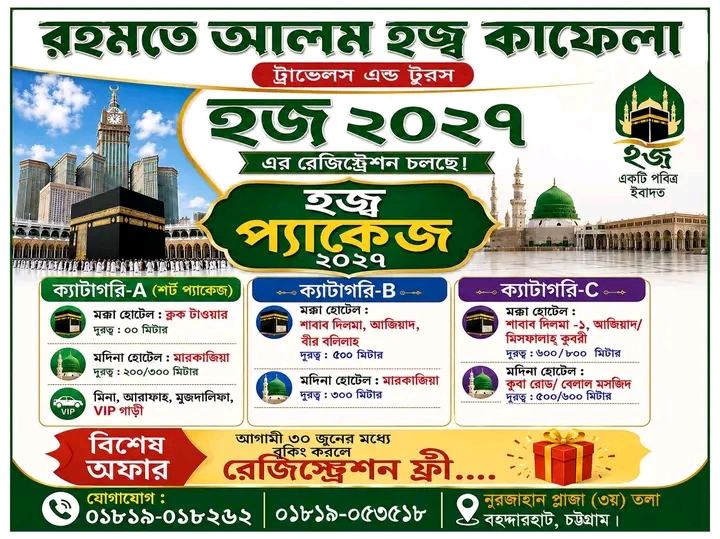 ( বিজ্ঞাপন) রহমতে আলম হজ্ব  কাফেলা ২০২৭ এর বুকিং চলছে